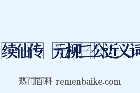续仙传·元柳二公近义词是什么意思的图片